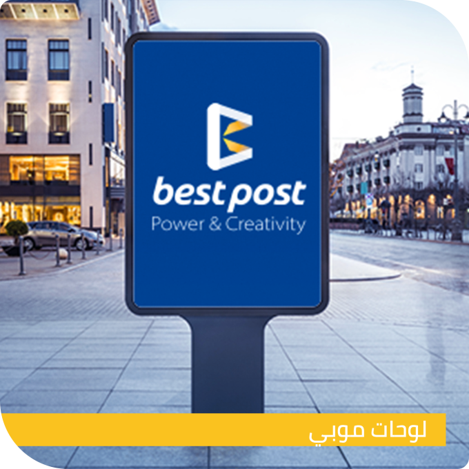 best post التسويق الالكتروني - شركة بيست بوست - Best post - دراسة الجدوى الادارية - استشارات تسويقية وادارية - هيكلة المشروعات - افضل الكتب في التسويق الالكتروني - اهم شركات التسويق الالكتروني في مدينة السادات - خدمات شركات الدعاية والاعلان - شركات الدعاية والإعلان في السادات - شركات دعاية واعلان وتسويق - شركات دعاية وتسويق - شركة دعاية واعلان فيس بوك - شركه تسويق اعلانات - عمل اعلانات على جوجل - كيف تعمل اعلان على جوجل - متخصص تسويق الكتروني - موقع دعاية واعلان - تجهيز وتنفيذ مستلزمات المعارض والمؤتمرات - برموشن تيبل ستاند - بروشور ستاند - ستاند أوت دور مقاوم للهواء - اعداد انظمة التشغيل البرمجية - تأسيس وهيكلة المشروعات - اعداد الهوية البصرية - اعداد المقرات الالكترونية - اللوحات الاعلانية - تصنيع وتركيب اللافتات الواجهات - لوحات ميجا كوم - لوحات موبي