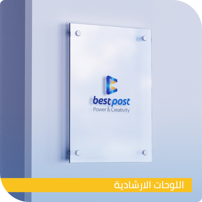 best post التسويق الالكتروني - شركة بيست بوست - Best post - دراسة الجدوى الادارية - استشارات تسويقية وادارية - هيكلة المشروعات - افضل الكتب في التسويق الالكتروني - اهم شركات التسويق الالكتروني في مدينة السادات - خدمات شركات الدعاية والاعلان - شركات الدعاية والإعلان في السادات - شركات دعاية واعلان وتسويق - شركات دعاية وتسويق - شركة دعاية واعلان فيس بوك - شركه تسويق اعلانات - عمل اعلانات على جوجل - كيف تعمل اعلان على جوجل - متخصص تسويق الكتروني - موقع دعاية واعلان - تجهيز وتنفيذ مستلزمات المعارض والمؤتمرات - برموشن تيبل ستاند - بروشور ستاند - ستاند أوت دور مقاوم للهواء - اعداد انظمة التشغيل البرمجية - تأسيس وهيكلة المشروعات - اعداد الهوية البصرية - اعداد المقرات الالكترونية - اللوحات الاعلانية - تصنيع وتركيب اللافتات الواجهات - لوحات ميجا كوم - لوحات موبي - الميديا - التصوير الفوتوجرافي - التصوير الفيديوجرافي - الاخراج - المونتاج - كتابة الاسكريبت - البوب أب - بوب أب كاونتر - رول اب - اكس بانر - لوحات خشب - لايت بوكس - ليد مينيو - لوحات حديد - بوكس اكريلك - منيو هولدر - لوحات حروف استانلس - لوحات اكريلك مع استانلس - لوحات اليوني بول - دروع التكريم - هدايا الذكرى السنوية - هدايا تفضلها النساء - هدايا يفضلها الرجال - هدايا الأطفال - الهدايا الخيرية - هدايا الموظفين لمدرائهم - هدايا المدير لموظفيه - هدايا الشركات للمعلاء المميزين - هدايا العينات الاعلانية - هدايا المناسبات الاجتماعية - لوحات حديد - باك لايت - هدايا مناسبات واحداث هامة - هدايا أعياد الميلاد - طباعة اوفسيت - طباعة ديجتال - طباعة بالأشعة فوق البنفسجية - UV - طباعة سيلك سكرين - ورق الحائط - الزخارف الداخلية - التابلوهات - الساعات - الانتيكات - اطقم المكتب - تصميم 3D - اللوحات الارشادية